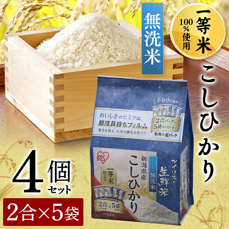 【あす楽】【4個セット】生鮮米 新潟県産こしひかり 1.5kg【無洗米】 送料無料 ...