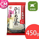 米 生鮮米 ひとめぼれ 宮城県産 3合パック 450g お試し アイリスの生鮮米 アイリスオーヤマ