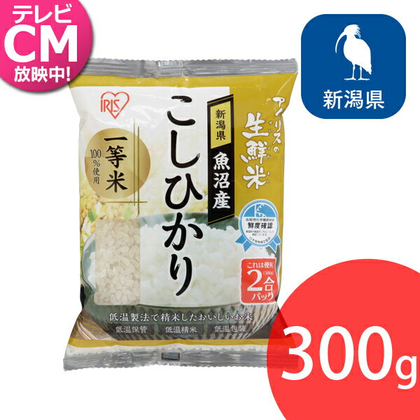 【20日限定抽選で100%Pバック！】米 生鮮米 コシヒカリ 魚沼産 新潟県 2合パック 300g お試し アイリスの生鮮米