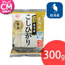 米 生鮮米 コシヒカリ 魚沼産 新潟県 2合パック 300g お試し アイリスの生鮮米