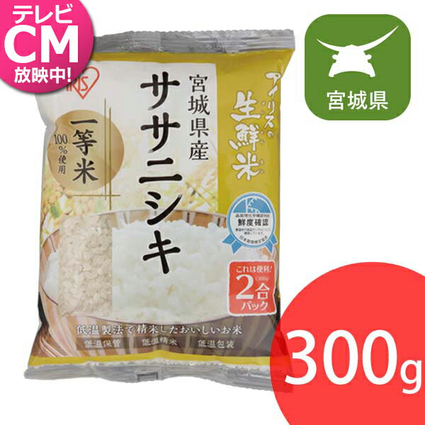 米 生鮮米 ササニシキ 宮城県産 2合パック 300g アイリスの生鮮米 アイリスオーヤマ おいしい 美味しい