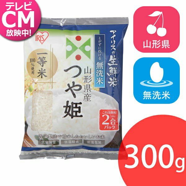 無洗米 アイリスの生鮮米 お米 美味しい 山形県産つや姫 2合パック 300g アイリスオーヤマ おいしい 美味しい