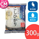 【あす楽】無洗米 アイリスの生鮮米 お米 美味しい 新潟県産こしひかり 2合パック 300g アイリスオーヤマ