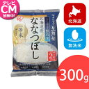 無洗米 アイリスの生鮮米 お米 美味しい 北海道産ななつぼし 2合パック 300g おいしい 美味しい アイリスオーヤマ