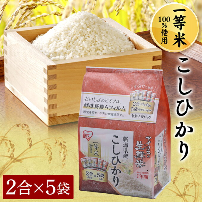 【あす楽】アイリスの生鮮米 新潟県産こしひかり 1.5kg アイリスオーヤマ...