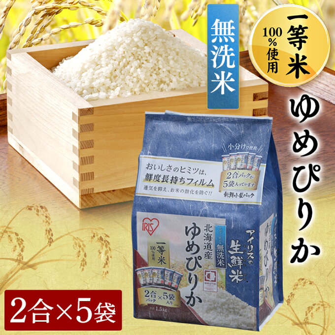 【あす楽】アイリスの生鮮米 無洗米 北海道産ゆめぴりか 1.5kg アイリスオーヤマ...