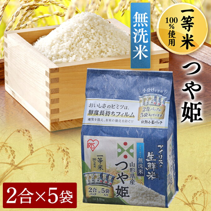 [20時から4時間限定P10倍]アイリスの生鮮米 無洗米 山形県産つや姫 1.5kg...