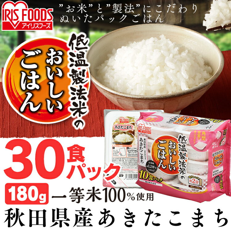 低温製法米のおいしいごはん 秋田県産あきたこまち 180g×30パック 角型 アイリ...