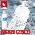 【公式】水 500ml 48本 ミネラルウォーター 天然水 送料無料 富士山の天然水 富士山の天然水500ml ラベルレス 国産 天然水 バナジウム バナジウム含有 防災 備蓄 アイリスオーヤマ