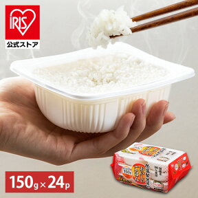 【公式】 パックご飯 150g ×24食 レトルトご飯 パックごはん やわらか 備蓄用 無添加 アイリスオーヤマ 米 お米 ひとり暮らし 非常食 防災 仕送り 国産米 ご飯 低温製法米 低温製法米のおいしいごはん