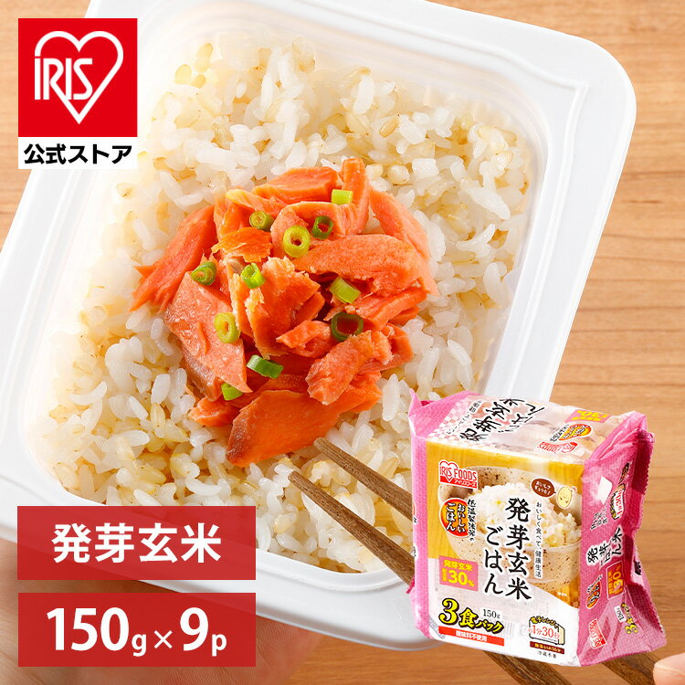 【公式】 パックご飯 発芽玄米 150g ×9食 レトルトご飯 パックごはん やわらか 備蓄用 無添加 アイリスオーヤマ 米 お米 ひとり暮らし 非常食 防災 仕送り 国産米 ご飯 低温製法米 低温製法米のおいしいごはん【iris_dl】【iris_dl05】のサムネイル