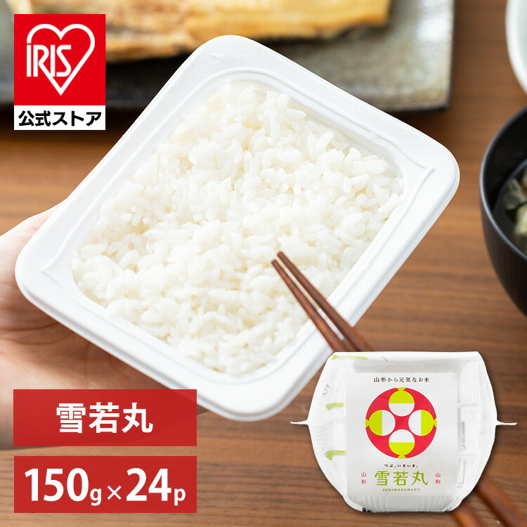 アイリスオーヤマ パックご飯 雪若丸 150g×24食パック レトルトご飯 パックごはん 低温製法米 米 お米 ひとり暮らし 非常食 防災 仕送り 国産米 低温製法米のおいしいごはん ご飯 【食品gw】のサムネイル