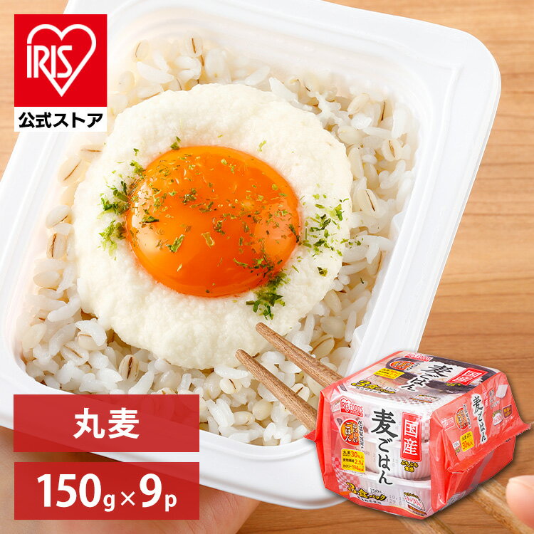 【公式】 パックご飯 丸麦 150g ×9食 