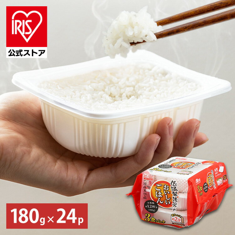 【公式】 パックご飯 180g ×24食 レトルトご飯 パックごはん やわらか 備蓄用 無添加 アイリスオーヤマ 米 お米 ひとり暮らし 非常食 防災 仕送り 国産米 ご飯 低温製法米 低温製法米のおいしいごはん