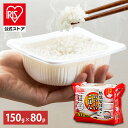 【公式】 パックご飯 150g ×80食 レトルトご飯 パックごはん やわらか 備蓄用 無添加 アイリスオーヤマ 米 お米 ひとり暮らし 非常食 防災 仕送り ...