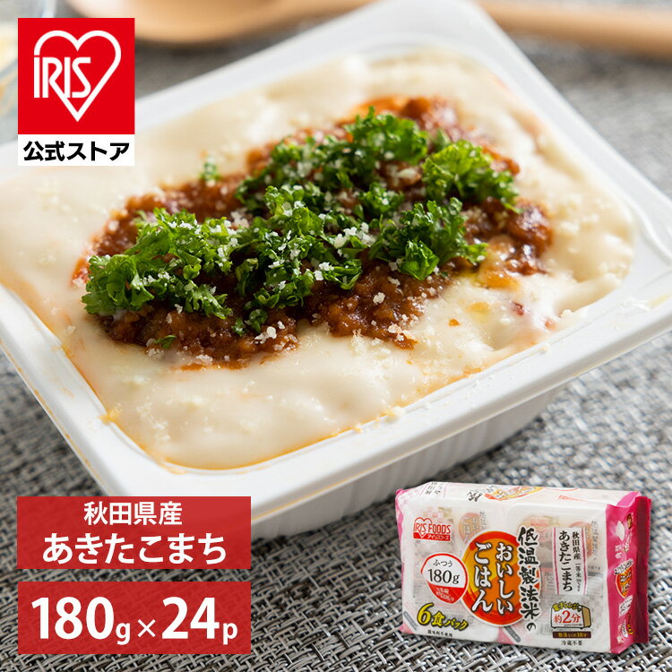  パックご飯 あきたこまち 180g ×24食 レトルトご飯 パックごはん やわらか 備蓄用 無添加 アイリスオーヤマ 米 お米 ひとり暮らし 非常食 防災 仕送り 国産米 ご飯 低温製法米 低温製法米のおいしいごはん