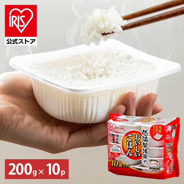 【公式】 パックご飯 200g ×10食 レト