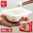 【公式】 パックご飯 200g ×10食 レトルトご飯 パックごはん やわらか 備蓄用 無添加 アイリスオーヤマ 米 お米 ひとり暮らし 非常食 防災 仕送り ...