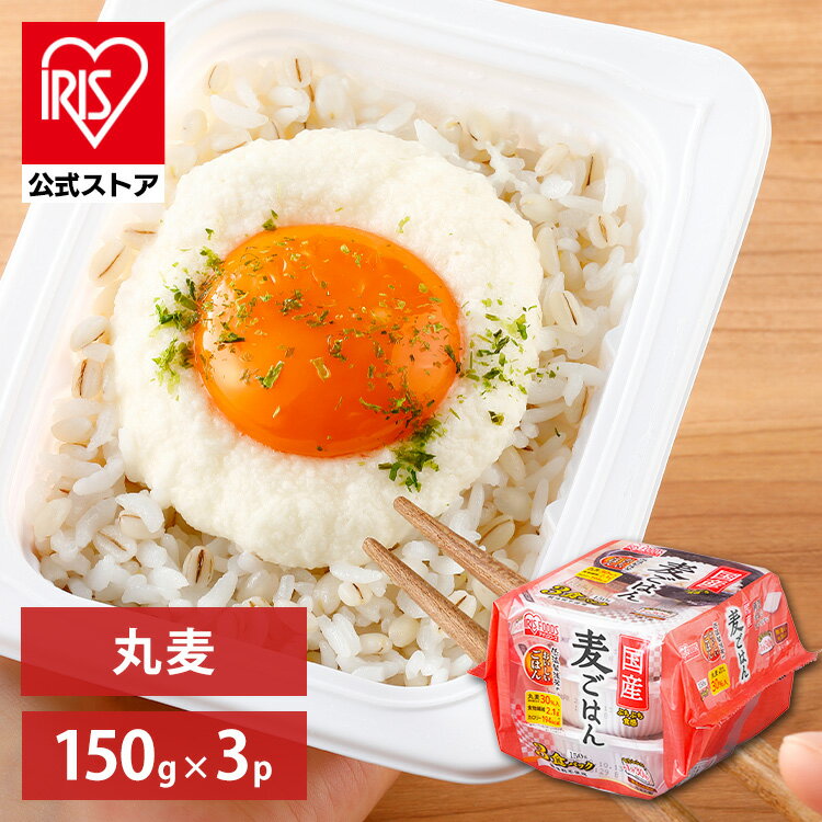 【公式】 パックご飯 丸麦 150g ×3食 