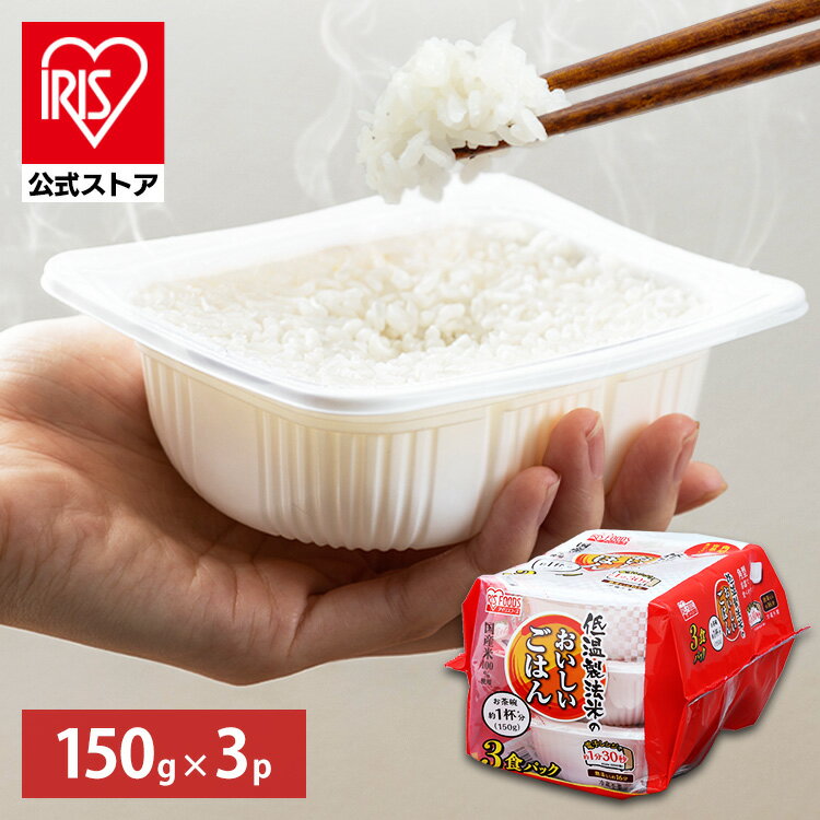 【公式】 パックご飯 150g ×3食 レト