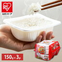 【公式】 パックご飯 150g ×3食 レトルトご飯 パックごはん やわらか 備蓄用 無添加 アイリスオーヤマ 米 お米 ひとり暮らし 非常食 防災 仕送り 国...