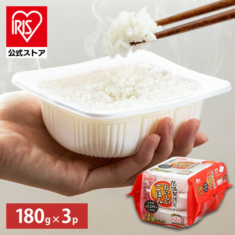 【公式】 パックご飯 180g ×3食 レト