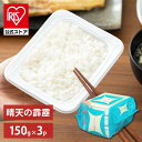 【公式】 パックご飯 晴天の霹靂 150g ×3食 レトルトご飯 パックごはん やわらか 備蓄用 無添加 アイリスオーヤマ 米 お米 ひとり暮らし 非常食 防災...