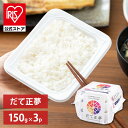 【公式】 パックご飯 だて正夢 150g ×3食 レトルトご飯 パックごはん やわらか 備蓄用 無添加 アイリスオーヤマ 米 お米 ひとり暮らし 非常食 防災 ...