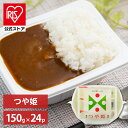 【公式】 パックご飯 つや姫 150g ×24食 レトルトご飯 パックごはん やわらか 備蓄用 無添加 アイリスオーヤマ 米 お米 ひとり暮らし 非常食 防災 ...