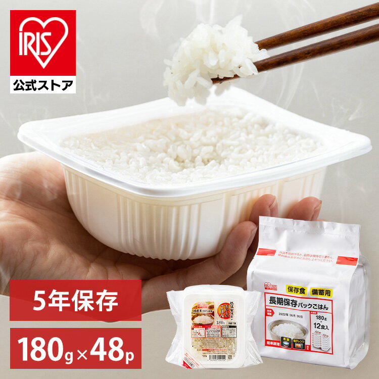 【あす楽】アイリスオーヤマ パックご飯 長期保存 180g×48食パック レトルトご飯 パックごはん 低温製法米 米 お米 ひとり暮らし 非常食 防災 仕送り 国産米 低温製法米のおいしいごはん ご飯のサムネイル