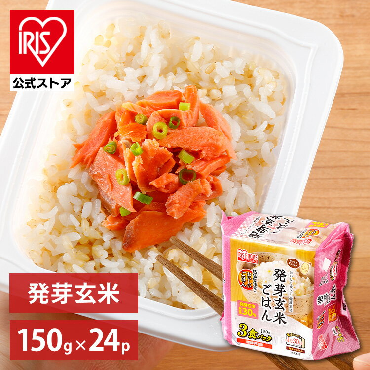 【公式】 パックご飯 発芽玄米 150g ×24食 レトルトご飯 パックごはん やわらか 備蓄用 無添加 アイリスオーヤマ 米 お米 ひとり暮らし 非常食 防災 仕送り 国産米 ご飯 低温製法米 低温製法米のおいしいごはん