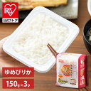 【公式】 パックご飯 ゆめぴりか 150g ×3食 レトルトご飯 パックごはん やわらか 備蓄用 無添加 アイリスオーヤマ 米 お米 ひとり暮らし 非常食 防災...