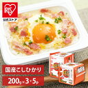 【公式】 パックご飯 こしひかり 200g× 5食 3食 レトルトご飯 パックごはん やわらか 備蓄用 無添加 アイリスオーヤマ 米 お米 ひとり暮らし 非常食...