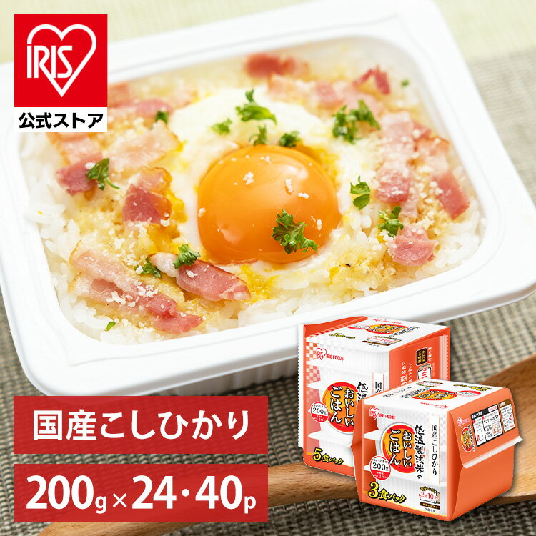 【公式】 パックご飯 こしひかり 200g×40食 24食 レトルトご飯 パックごはん やわらか 備蓄用 無添加 アイリスオーヤマ 米 お米 ひとり暮らし 非常食 防災 仕送り 国産米 ご飯 低温製法米 低温製法米のおいしいごはん【パックご飯新】