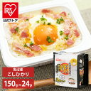 【公式】 パックご飯 魚沼産 こしひかり 150g ×24食 レトルトご飯 パックごはん やわらか 備蓄用 無添加 アイリスオーヤマ 米 お米 ひとり暮らし 非...