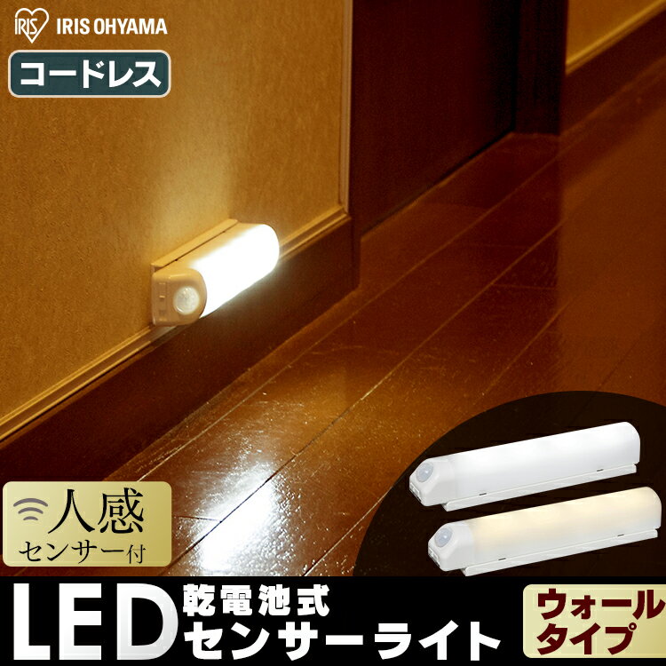 乾電池式LEDセンサーライト ウォールタイプ BSL40W 昼白色 電球色 灯り LEDライト 人感ライト 電池式 節電 おすすめ アイリスオーヤマ 安心延長保証対象 【iris_dl】【iris_dl02】