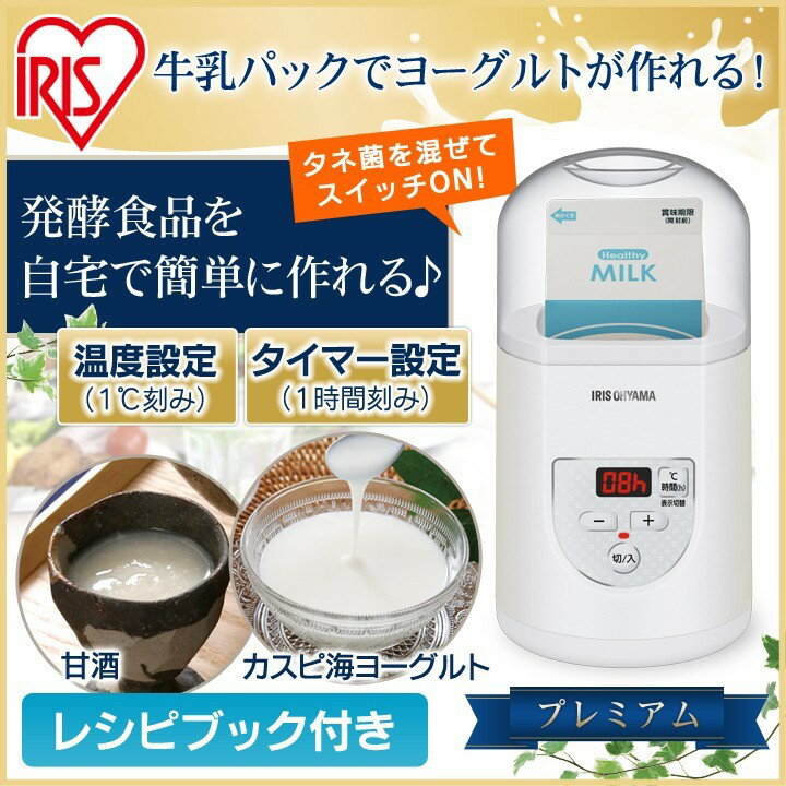 ヨーグルトメーカー 牛乳パック 甘酒 塩麹 納豆 天然酵母 発酵食品 ヨーグルトメーカープレミアム IYM−014あす楽 簡単 美容 麹 甘酒 アイリスオーヤマ 麹 ホームメイド レシピ付き