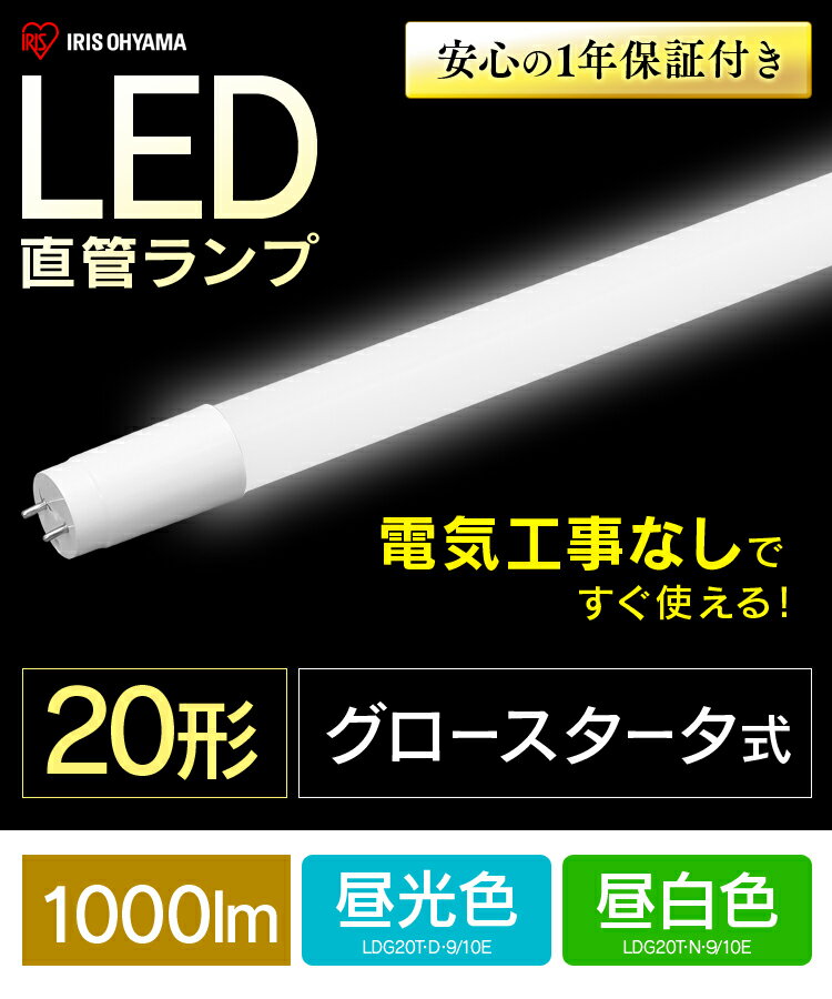 [安心延長保証対象]直管LEDランプ 20形 LDG20T・D・9/10E 昼光色 LDG20T・N・9/10E 昼白色 LED 電気 照明 ランプ ライト 明かり 直管 蛍光灯 キッチン 工事不要 akari 洗面台 家電 light 長寿命 グロースターター