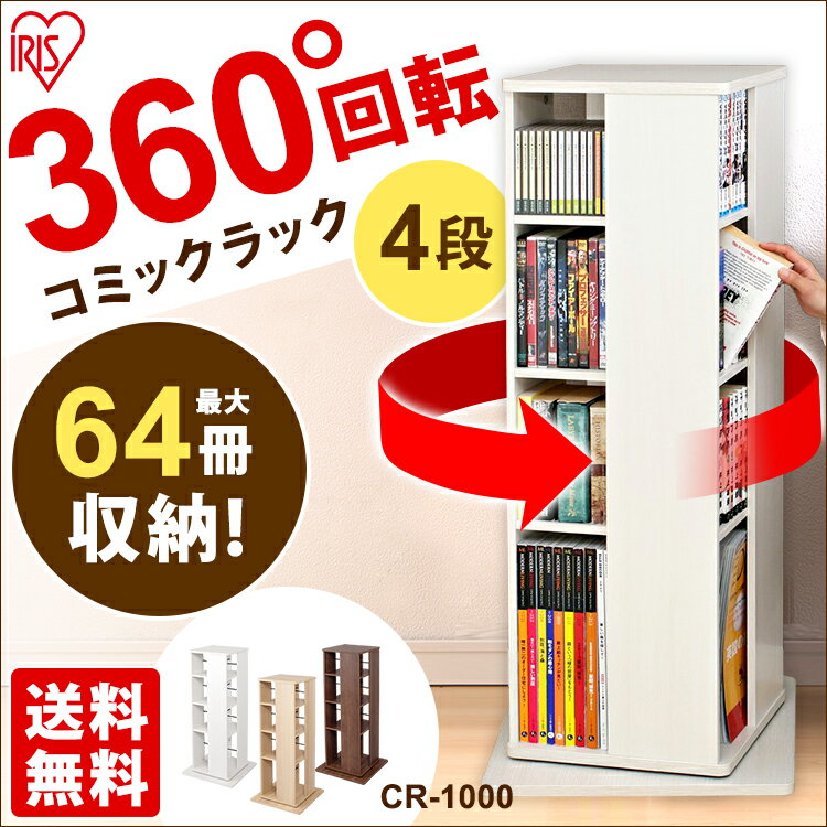 ★P10倍！20日5H限定19時〜★本棚 回転ラック 回転コミックラック CR-1000 アイリスオーヤマ 本棚 省スペース 回転 コミック 大容量 ナチュラル ブラウン オフホワイト ブックシェルフ 本収納 引っ越し 引っこし 一人暮らし 新居 収納