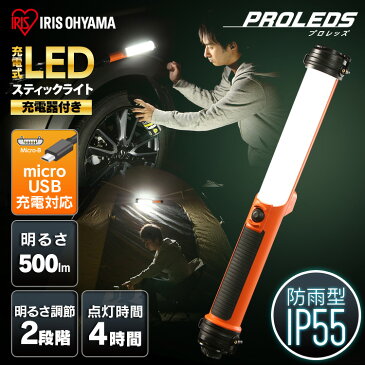 スティックライト led 充電器付き LWS-500SB-CH 作業灯 led 充電式 防水 投光器 スティック 充電器付き LED作業灯 500ml LED投光器 昼光色 ワークライト スティックライト 懐中電灯 USB充電 スティック型 防雨型 防雨 防塵 広配光 長寿命 非常 非常灯 アイリスオーヤマ