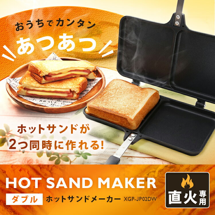 ★P10倍！20日5H限定19時〜★ホットサンドメーカー サンドメーカー 直火 おうちで簡単にホットサンドが作れますホットサンドメーカー 2枚 フッ素加工 フライパン お弁当 アウトドア ダブルホットサンドメーカー ブラック XGP-JP02DW アイリスオーヤマ あす楽