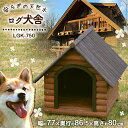 天然木の質感を活かしたあたたかみがあるログハウス風のおしゃれな木製犬舎です。屋根は板のつなぎめからの雨水の浸入を防ぐ雨漏り防止設計になっており、快適に過ごすことができます。落ち着きのあるダークブラウンでより重厚感のあるデザインです。塗装がはげにくく、木が傷みにくい塗装で耐候性に優れています。脚が地面に直接触れると腐食の原因になりやすいので、アジャスター機能脚キャップを付けました。アジャスター調節でガタツキも防ぎます。★お客様組立て★●商品サイズ（cm）：幅約77×奥行き約86.5×高さ約80●入口サイズ（cm）：幅約34×高さ約41.5●床サイズ（cm）：幅約56.4×奥行き約66●商品重量：約20.9kg●主要材質　本体：天然木（杉）、アルキド樹脂塗料　ネジ：スチール【適応犬種】　体高50cmまでのコーギー・ビーグル等中型犬■ちょっと小さめ「体高40cmまでの中型犬用」 はこちら！■ あす楽に関しまして あす楽対象商品、対象地域に該当する場合あす楽マークがご注文かご近くに表示されます。 詳細は注文かご近くにございます【配送方法と送料・あす楽利用条件を見る】よりご確認いただけます。 あす楽可能なお支払方法は【クレジットカード、代金引換、全額ポイント支払い】のみとなります。 下記の場合はあす楽対象外となります。 14時以降のご注文の場合(土曜日は12時まで) 時間指定がある場合 決済処理にお時間を頂戴する場合 ご注文時備考欄にご記入がある場合 郵便番号や住所に誤りがある場合 15点以上ご購入いただいた場合 あす楽対象外の商品とご一緒にご注文いただいた場合　 　 ★ご注文前のよくある質問についてご確認下さい★