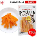 さつまいもスティック 120g P-IJ-SS120 犬用 ドッグフード おやつ ペットフード さつまいも いも サツマイモ イモ イヌ いぬ 犬 ペット 犬用品 ジャーキー 愛犬 無着色 アイリスオーヤマ