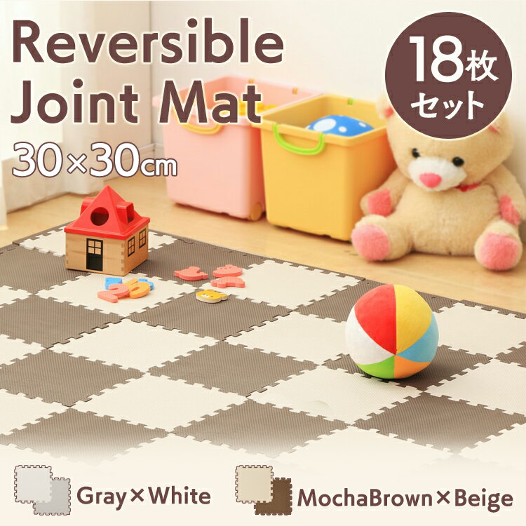 【あす楽】リバーシブルジョイントマット JMRN-318 18枚セット モカブラウン/ベージュ グレー/ホワイト マット ジョイント プレイマット カーペット 子供部屋 子ども部屋 インテリア キッズ 極厚 防音 傷防止 キズ防止 オールシーズン セットのサムネイル