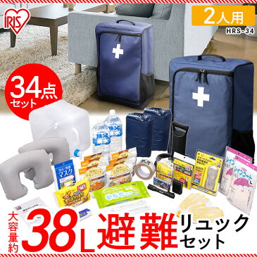 避難リュックセット 2人用 HRS-34 送料無料 避難 リュック 防災グッズ 地震 避難リュック 震災 2人 非常用持ち出し袋 避難グッズ 防災 非常 緊急 災害 備蓄 避難用品 防災リュック アイリスオーヤマ