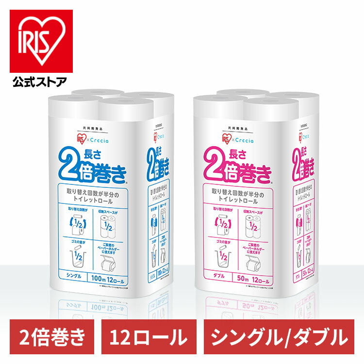 トイレットペーパー シングル ダブル ティッシュ 2倍巻 2倍長持ち エンボス コンパクト 省スペース ミシン目 アイリスプラザ 日本製紙クレシア