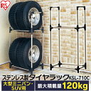 【公式】タイヤラック 縦置き 横置き 4本 屋外 suv ステンレス ミニバン 保管 収納 スタンド タイヤスタンド タイヤ アイリスオーヤマ