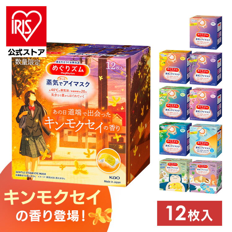 【公式】アイマスク 花王 リラックス めぐりズム 蒸気でホットアイマスク 無香料 12枚入 リフレッシュ 温かい HOT 使い捨て 目もと 男女兼用 期間限定 ポケモン Kao 無香料 ラベンダ カモミール ローズ メントールin 森林浴 完熟ゆず【D】