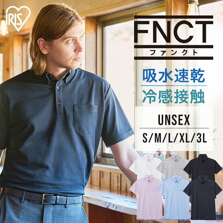 シャツ 半袖 夏トップス UVポロシャツ レディース メンズ 全6色 全5サイズ ポロシャツ Tシャツ 襟付き 胸ポケット付き 吸汗 速乾 抗菌 防臭 接触冷感 UVカット ビジネスカジュアル アイリスオーヤマ プレゼント FC22101