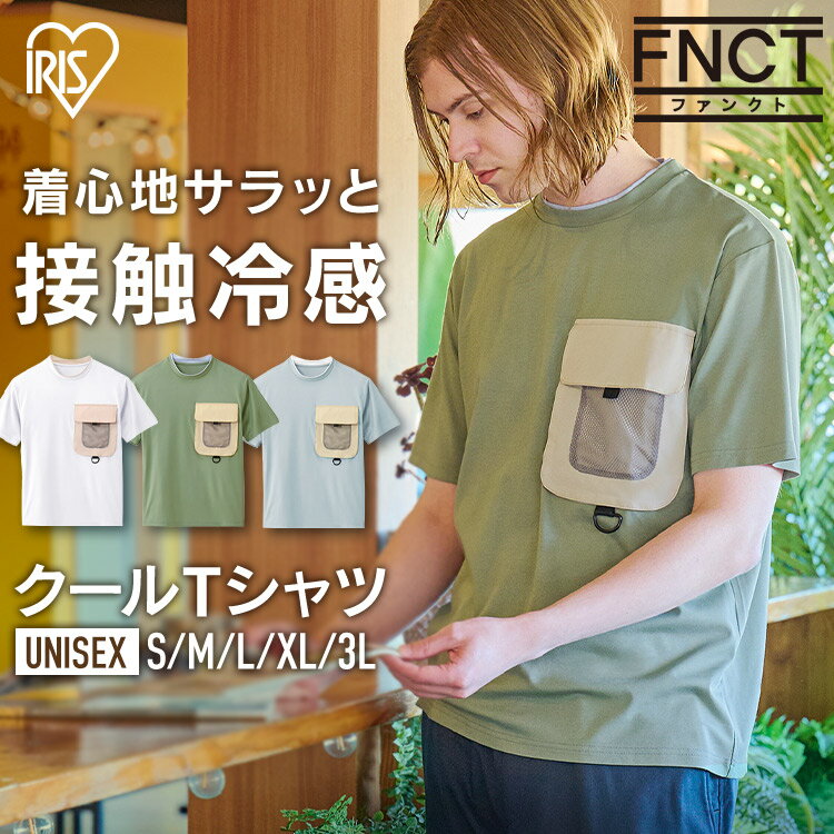 Tシャツ 半袖 夏用 ひんやり 涼しい 快適 クール メンズ レディース 全5サイズ Tシャツ Uネック 胸ポケット付き メンズ レディース 着回し ユニセックス 男女兼用 接触冷感 ストレッチ アイリスオーヤマ FC22201